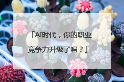 AI时代，你的职业竞争力升级了吗？