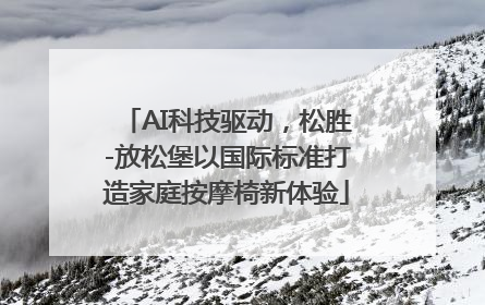 AI科技驱动，松胜-放松堡以国际标准打造家庭按摩椅新体验