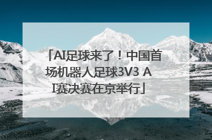 AI足球来了！中国首场机器人足球3V3 AI赛决赛在京举行