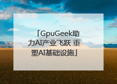 GpuGeek助力AI产业飞跃 重塑AI基础设施