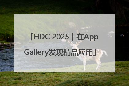 HDC 2025｜在AppGallery发现精品应用
