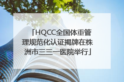 HQCC全国体重管理规范化认证揭牌在株洲市三三一医院举行