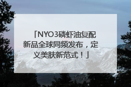 NYO3磷虾油复配新品全球同频发布，定义美肤新范式！