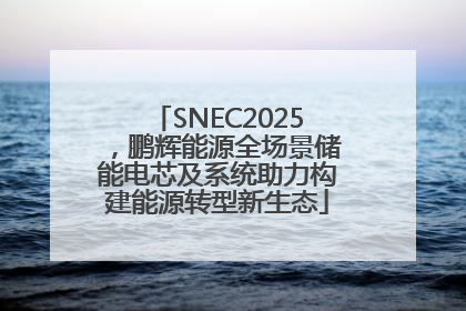 SNEC2025，鹏辉能源全场景储能电芯及系统助力构建能源转型新生态