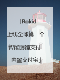 Rokid 上线全球第一个智能眼镜支付 内置支付宝