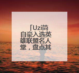 Uzi简自豪入选英雄联盟名人堂，盘点其资本版图