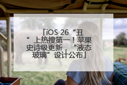 iOS 26“丑”上热搜第一！苹果史诗级更新，“液态玻璃”设计公布