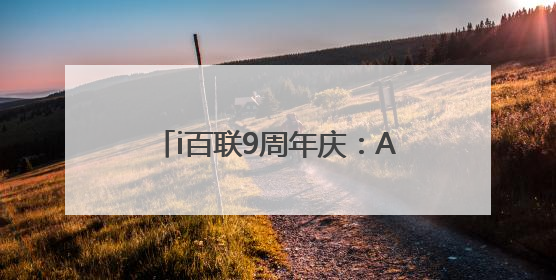 i百联9周年庆：AI科技融合创新，打造购物消费新体验